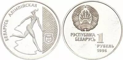 Belarus 1 rouble - Gymnastique rythmique - 1996
