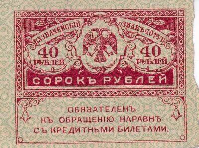Billet Russian Federation 40 rouble 1917
