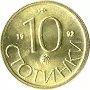 Bulgaria 10 Stotinki Lion