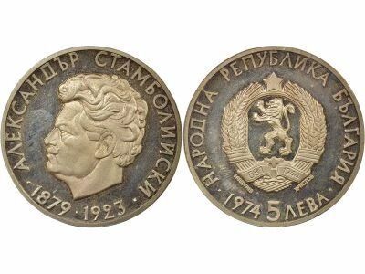 Bulgaria 5 Silver Leva, Alexander Stamboliiski - 1974 Sofia