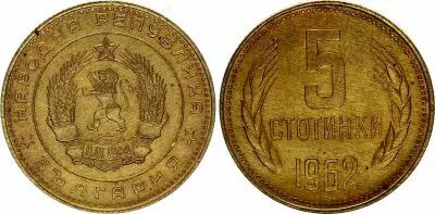 Bulgaria 5 Stotinki Lion - 1962