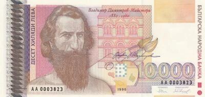 Bulgarie 10000 Leva - V. Dimitrov peintre - Madonne bulgare - 1996 - S�rie AA