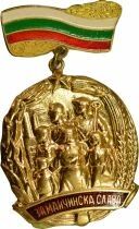 Bulgarie M&eacute;daille - Ordre de la Gloire Maternelle - 1e Classe