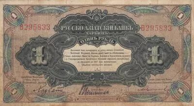China 1 Rouble - Train - 1917 - Serial B