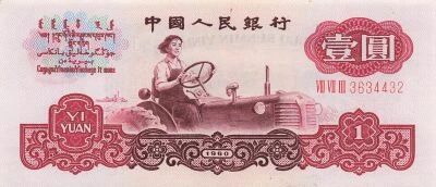 China 1 Yuan - 1960 - P.874a