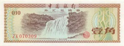 China 10 Fen - Foreign Exchange Certificate - 1979 - P.FX1