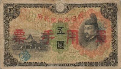 China 5 Yen - Japanese invasion - ND (1938) - P.M25a