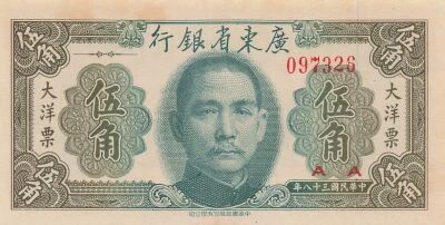 China 50 Cents - Kwangtung - ND (1949) - P.S2455