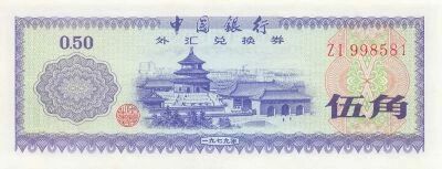 China 50 Fen - Foreign Exchange Certificate - 1979 - P.FX2