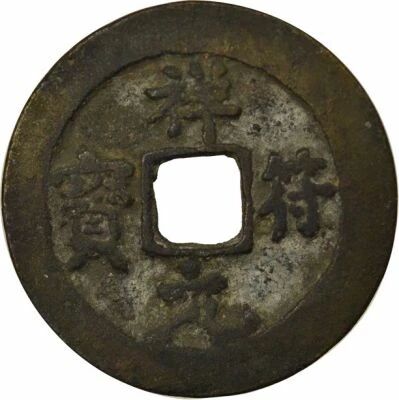 China Northern Song, Zhenzong - Wen, Xian Fu Yuan Bao, Regular script - 1008 / 1016