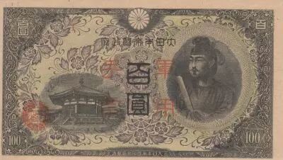 Chine 100 Yen Chine - Occupation Japonaise - Shotoku-taishi - Horyuji temple - ND (1945) - Bloc 1
