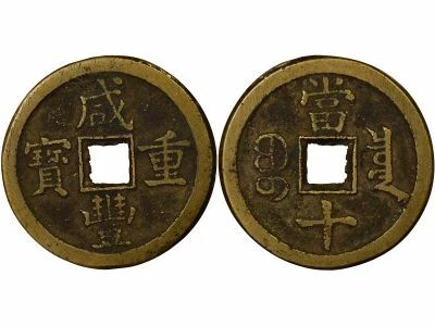 Chine Qing, Xianfeng - 10 Cash, Type M1 - 1854 / 1857 Boo Chiowan