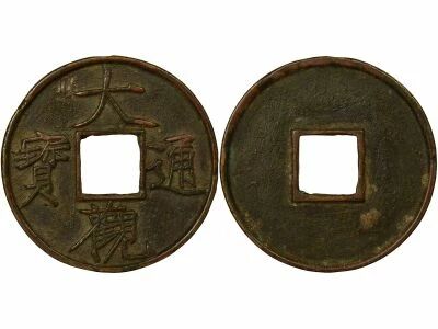 Chine Song du Nord, Hui Zong - 10 Wen, Da Guan - 1107 / 1110