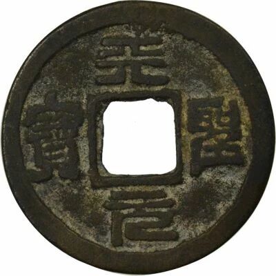 Chine Song du Nord, Renzong - Wen, Tian Sheng, style sigillaire - 1023 / 1031