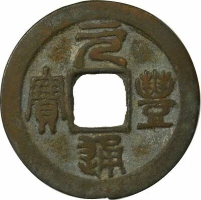 Chine Song du Nord, Shenzong - Wen, Yuan Feng, style sigillaire - 1078 / 1085