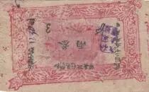 Cina 1 Tael - Khotan Province Bank - 1935