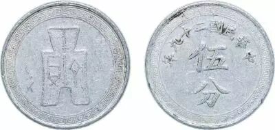 Cina 5 Fen - Republic of China - 1940