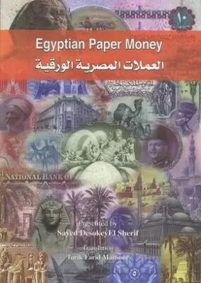 Egyptian Paper Money 2007