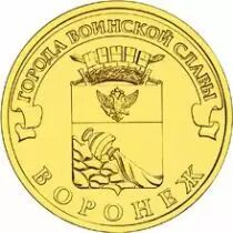 Federazione Russa 10 Roubles Voronezh