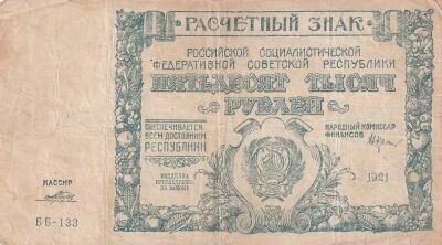Federazione Russa 50,000 rubles - Hammer and Sickle - 1921