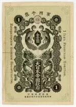Giappone 1 Yen Onagadori - Military issue - Japanese occupation of Siberia - 1918