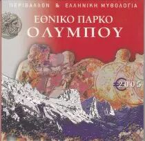 Griechenland UNC Set Greece 2005 - Mount Olympus - 9 euro coins