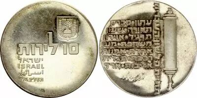 Israel 10 Lirot,  Anniversary of Independance  - 1977
