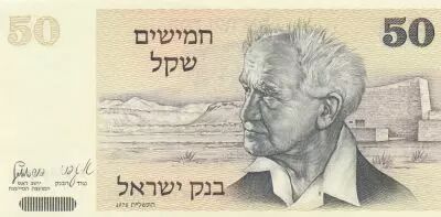 Israel 50 Sheqalim - David Ben-Gurion - Golden gate - 1978