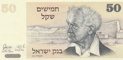 ISRAEL 50 SHEKEL P46 1980 BEN GURION GOLDEN GATE UNC PALESTINE MONEY BILL NOTE 