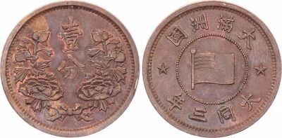 Japan 1 Fen - Flag - Puyi Year 3 - 1934 - Bronze