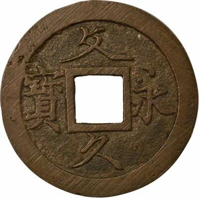 Japan 4 Mon,  Bunkyu Eiho, Cursive - 1863 / 1868 Asakusabashi