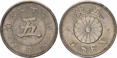 Japan 5 Sen - Beaded circle - Meiji Year 22 - 1889 - Silver