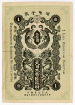 Japon 1 Yen Onagadori - Occupation de la Sibérie - 1918