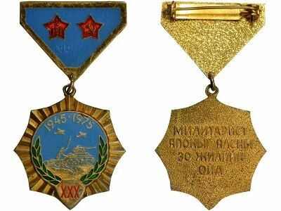 Mongolia Medal - 30th Anniversary of Victory over Japan
