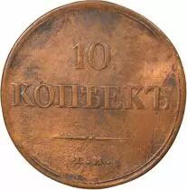 Nicolai I - 10 Kopecks - 1834 EM Ekaterinbourg