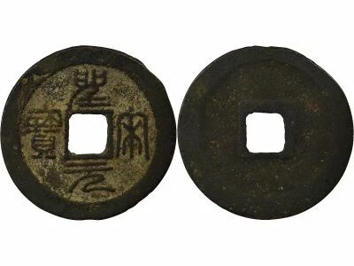 Northern Song, Huizong - Wen, Sheng Song, Seal script - 1101 / 1106