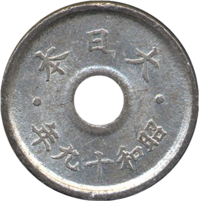 Pi�ce Jap�n 5 yuan Aluminio Sh?wa Tenn? 1944 Tokyo