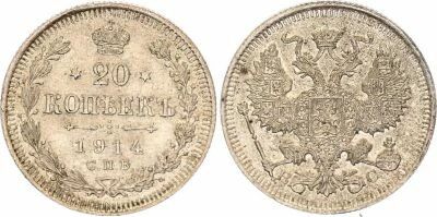 Pi�ce Russland 20 kopeks Silber Nicolas II 1914 Saint-Petersbourg