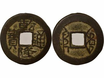 Qianlong - Cash - 1736 / 1795 Chengdu
