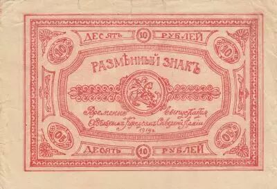 Rusia 10 Rubles - Russia - 1919 - PS.0222