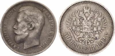 Rusia 50 Kopeks Nicholas II ? Russian Empire ? 1912 AG Saint Petersburg ? Silver
