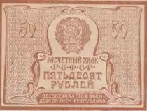 Rusia 50 Rubles Arms - 1920-1921 - XF - P.107b