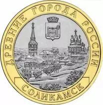 Rusia Y.1283 10 Roubles, City of Solikamsk