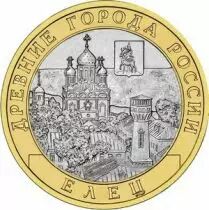 Rusia Y.1284 10 Roubles, City of Yelets