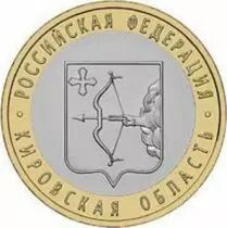Rusia Y.997 10 Roubles, Kirovskaya Oblast
