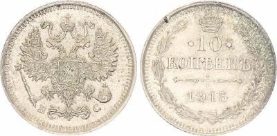 Russian Federation 10 Kopeks Nicholas II ? Russian Empire ? 1915 VS Petrograd ? Silver