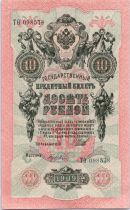Russian Federation 10 Roubles Imperial eagle - 1909 Sign. Shipov (1912-1919)