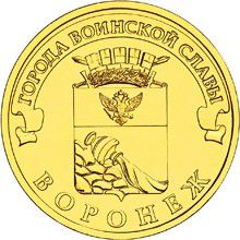 Russia 10 roubles 2012 "Voronezh" UNC 