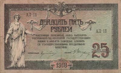 Russian Federation 25 Rubles - Don Republic - 1918 - P.S412