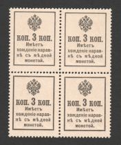 Russian Federation 3 Kopeks Alexander III - 1915 - 4 money stamps